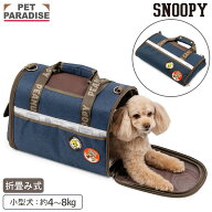 【P5倍】【880円OFF】ペットパラダイス公式 スヌーピー 犬 キャリーバッグ ワッペン 折畳 キャリー 小型…