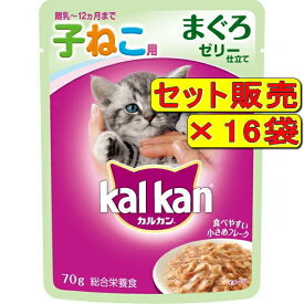 【16袋セット】マース カルカン パウチ ゼリー仕立て 子ねこ用 まぐろ 70g×16袋