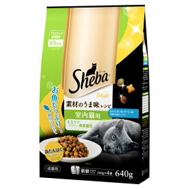 マース シーバ ディライト 素材のうま味レシピ 室内猫用 640g（猫用ドライ Sheba）