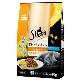マース シーバ ディライト 素材のうま味レシピ 毛玉ケア 640g（猫用ドライ Sheba）