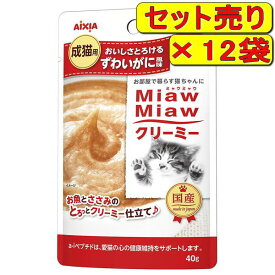 【12袋セット】アイシア ミャウミャウ クリーミー ずわいがに風味 40g×12袋