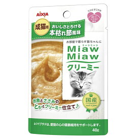 アイシア ミャウミャウ クリーミー 本枯れ節風味 40g（猫用ウェット パウチ 国産）