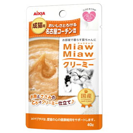 アイシア ミャウミャウ クリーミー 名古屋コーチン風味 40g（猫用ウェット パウチ 国産）