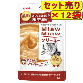 【12袋セット】アイシア ミャウミャウ クリーミー 和牛風味 40g×12袋