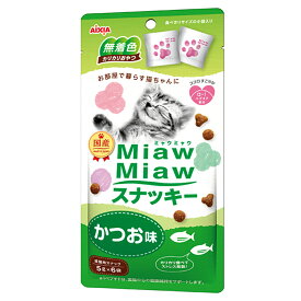 アイシア ミャウミャウ スナッキー かつお味 30g(5g×6袋)（猫用おやつ スナック 国産）