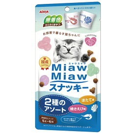 アイシア ミャウミャウ スナッキー 2種のアソート 焼きえび味・ほたて味 30g(5g×6袋)（猫用おやつ スナック 国産）