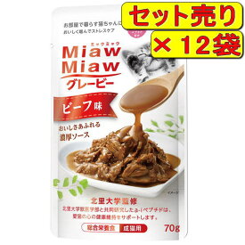 【12袋セット】アイシア ミャウミャウ グレービー ビーフ味 70g×12袋（成猫用ウェット レトルトパウチ）
