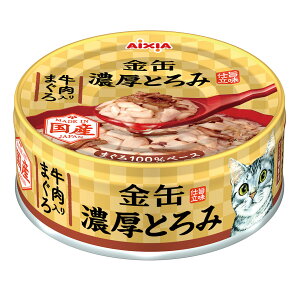 アイシア 金缶 濃厚とろみ 牛肉入りまぐろ 70g(キャットフード ウェット 猫缶 国産)