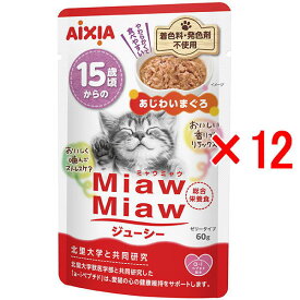【12袋セット】アイシア ミャウミャウジューシー 15歳頃からの あじわいまぐろ 60g×12袋（キャットフード パウチ）