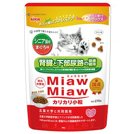 アイシア ミャウミャウ カリカリ小粒 シニア猫用 まぐろ味 270g（猫用ドライフード MiawMiaw 国産）