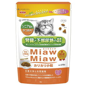 アイシア ミャウミャウ カリカリ小粒 シニア猫用 かつお味 270g（猫用ドライフード MiawMiaw 国産）