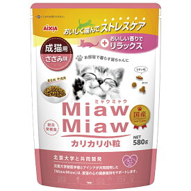 アイシア ミャウミャウ カリカリ小粒 成猫用 ささみ味 580g（猫用ドライフード MiawMiaw 国産）