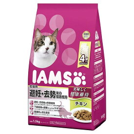 アイムス 成猫用 避妊・去勢後の健康維持 チキン 1.5kg（猫用ドライ 消化吸収サポート）