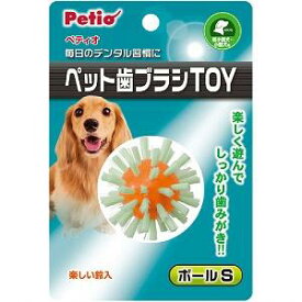 ペティオ ペット歯ブラシTOY ボール S（犬用おもちゃ toy デンタルケア）