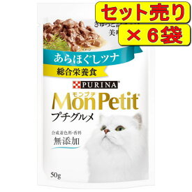 【6袋セット】ネスレ モンプチ プチグルメ あらほぐしツナ 50g×6袋（猫用ウェット レトルトパウチ プチグルメ）