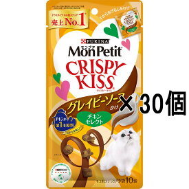 【30個セット】モンプチ クリスピーキッス グレイビーソースかけ チキンセレクト 30g×30個（猫用おやつ スナック）