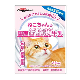 キャティーマン ねこちゃんの国産低脂肪牛乳 200ml（猫用ミルク 生乳 乳糖ゼロ）