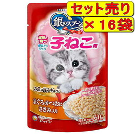 【16袋セット】銀のスプーン パウチ 健康に育つ子猫用 まぐろ・かつおにささみ入り 60g×16袋