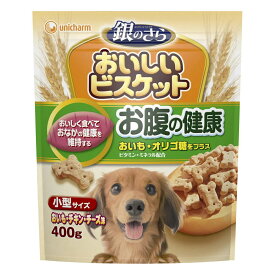 銀のさら おいしいビスケット お腹の健康 小型サイズ 400g（犬用おやつ スナック）