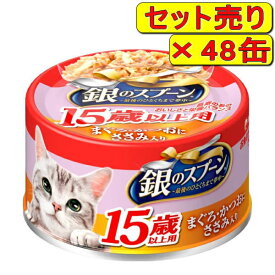 【48缶セット】銀のスプーン缶 15歳以上用 まぐろ・かつおにささみ入り 70g×48缶（猫用ウェット 猫缶）