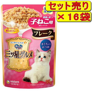 【16袋セット】銀のスプーン 三ツ星グルメパウチ フレーク 健康に育つ子ねこ用 まぐろ入りかつお 35g×16袋