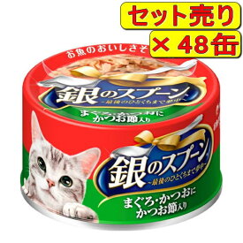【48缶セット】銀のスプーン缶 まぐろ・かつおにかつお節入り 70g×48缶（猫用ウェット 猫缶）