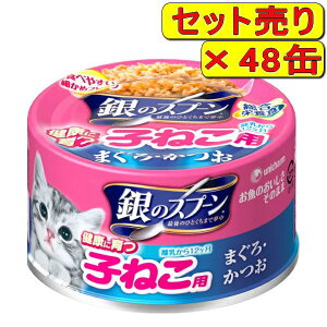【48缶セット】銀のスプーン缶 健康に育つ子ねこ用 まぐろ・かつお 70g×48缶(キャットフード 猫缶 ユニチャーム)