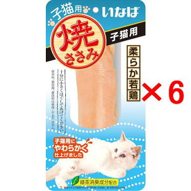 【6個セット】いなばペット 焼ささみ 子猫用 1本入（QYS-21 子ねこ用おやつ 6本 焼きささみ）