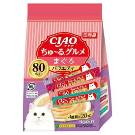 いなばペット CIAO チャオ ちゅ〜る まぐろグルメバラエティ 14g×80本入（キャットフード ちゅーる）