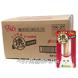 【ケース販売】いなばペット CIAO チャオ 焼かつお 毛玉配慮 かつお節味 1本×48本入(YK-27 猫用おやつ 焼きかつお)