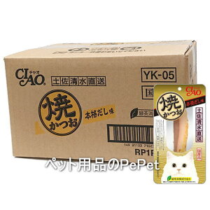 【ケース販売】いなばペット CIAO チャオ 焼かつお 本格だし味 1本×48本入(YK-05 猫用おやつ 焼きかつお)