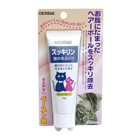 現代製薬 スッキリン 猫の毛玉とり 50g（猫用ヘアボールケア 動物用医薬部外品）