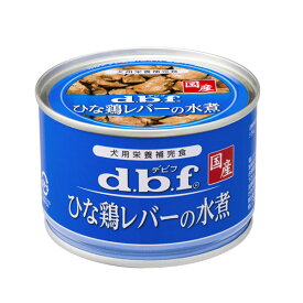 デビフ(d.b.f) ひな鶏レバーの水煮 150g（犬用ウェット 缶詰 国産）