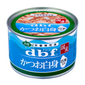 デビフ(d.b.f) かつお白身 白米入り 150g（犬用ウェット 缶詰 国産）