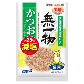 はごろもフーズ 無一物 減塩かつおけずりぶし 23g（猫用おやつ ふりかけ 国産）