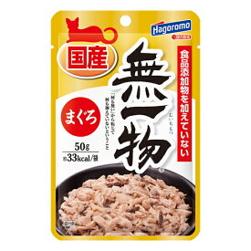 はごろもフーズ 無一物パウチ まぐろ 50g（猫用レトルト 無添加 国産）