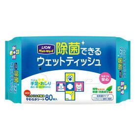 LION ライオン ペットキレイ 除菌できるウェットティッシュ 80枚入（ペット用 除菌 消臭）