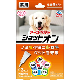 アース 薬用ショットオン 大型犬用 3本入り（ノミ、マダニの駆除 蚊の忌避 動物用医薬部外品）