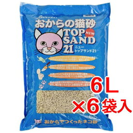 【同梱不可】サンメイト NEWトップサンド21 6L×6袋（猫砂 おから製 流せる 燃やせる 固まる）
