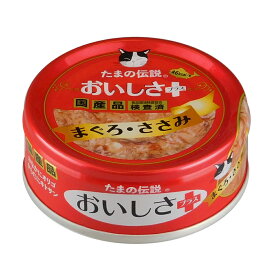 STIサンヨー たまの伝説 おいしさプラス まぐろ・ささみ 70g（猫用ウェット 猫缶 国産）