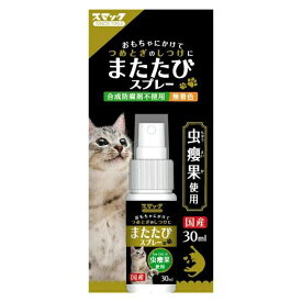 スマック またたびスプレー 30ml（猫用発奮剤 合成防腐剤不使用）