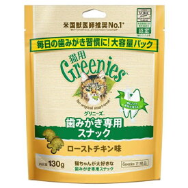 マース グリニーズ 猫用 ローストチキン味 130g（猫用ガム デンタルケア Greenies）