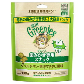 マース グリニーズ 猫用 グリルチキン・西洋マタタビ風味 130g（猫用ガム デンタルケア Greenies）