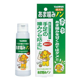 【あま噛み防止に】トーラス あま噛みノン 100ml（犬用しつけ剤 噛みぐせに）