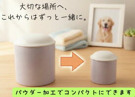 ペットお骨紛骨・パウダー加工（散骨・埋葬・保存用）小動物から大型犬まで　（粉骨作業工程画像付き）