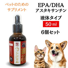 【楽天スーパーSALE】【6個セット】犬 猫 サプリメント ＜ペットクリル 液体タイプ 50ml＞ 犬用 猫用 サプリ DHA EPA オメガ3 アスタキサンチン クリルオイル 関節 膝 腰 皮膚 毛並み 脳 眼 心血管 を健康に保つ