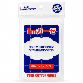 医療ガーゼ NISSIN リーダーガーゼI(30cm×1m) コットン100％ 好きな大きさにカットして使えるガーゼ 一般医療機器