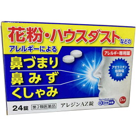 【第2類医薬品】鼻炎薬 アレジンAZ錠(24錠) 花粉 ハウスダスト くしゃみ 鼻みず 鼻づまり じんましん 湿疹 かぶれ 皮膚のはれ かゆみ アレルギー薬 花粉症の薬