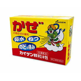 【第(2)類医薬品】かぜ薬 カイゲン顆粒(8包) 発熱 鼻水 鼻づまり のどの痛み 頭痛 せき たん くしゃみ 悪寒 関節の痛み 筋肉の痛み 総合感冒薬