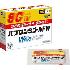 【第(2)類医薬品】かぜ薬 パブロンSゴールドW微粒(12包) のどの痛み せき 鼻みず 鼻づまり くしゃみ たん 頭痛 発熱 悪寒 関節の痛み 筋肉の痛み 総合感冒薬